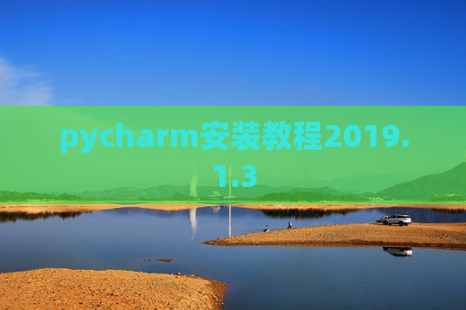 pycharm安装教程2019.1.3
