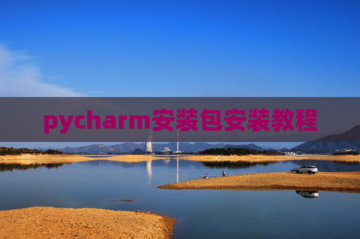 pycharm安装包安装教程 pycharm安装包安装教程