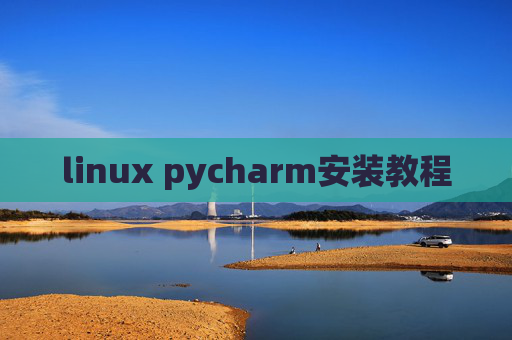linux pycharm安装教程