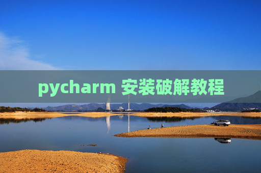 pycharm 安装破解教程