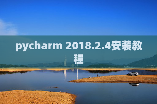 pycharm 2018.2.4安装教程